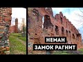 Неман | Замок Рагнит | Калининградская Область