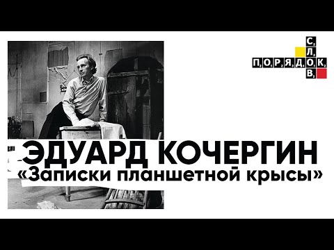 Презентация книги «Записки планшетной крысы» Эдуарда Кочергина