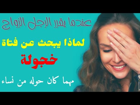 فيديو: أي رجل قد يحب الفتاة الخجولة