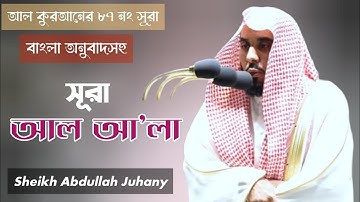 Surah Al A'la (سورة الأعلى) | Sheikh Abdullah Juhany (عبدالله الجهني) |