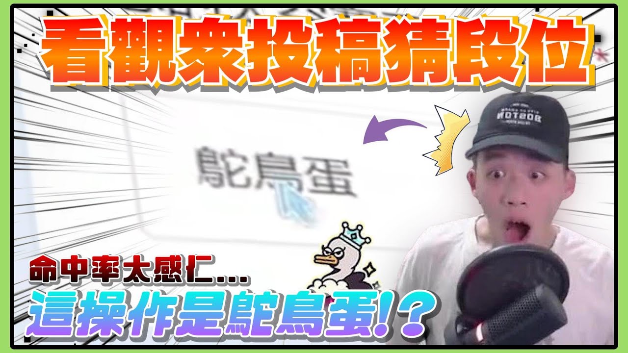 【薏仁】蛋仔派對－看投稿猜段位！是專業分析，還是一臉正經說幹話？(直播精華)