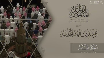 المصحف المرتل ١٤٤٥هـ | سورة طه للقارئ راشد الحليبة | Surat taha