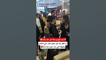 رد فعل بنت نور عمرو دياب علي شخص بيقولها انتي بنت عمرو دياب 