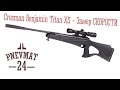 Замер скорости - (Усиленная) винтовка Crosman Benjamin Titan XS