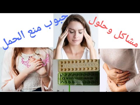 أشهر الآثار الجانبيه لحبوب منع الحمل واذاى تتجنبيها؟؟؟