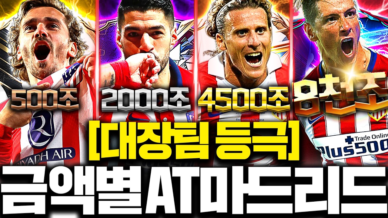 대장으로 등극 금액별 AT마드리드 스쿼드 이젠 이렇게 맞추세요!