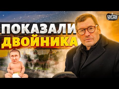 Путин — труп! Показали двойника в памперсах. Секретный план Москвы - Сергей Жирнов/Генерал СВР