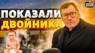 Путин — труп! Показали двойника в памперсах. Секретный план Москвы - Сергей Жирнов/Генерал СВР