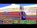 ДОМ ИЗ СТИКЕРОВ - DIY