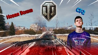 БАХАЕМ 6К УРОНА😱 НА КАРТЕ ЭРЛЕНБЕРГ|WORLD OF TANKS😇|БОЙ НА СТ-2👊