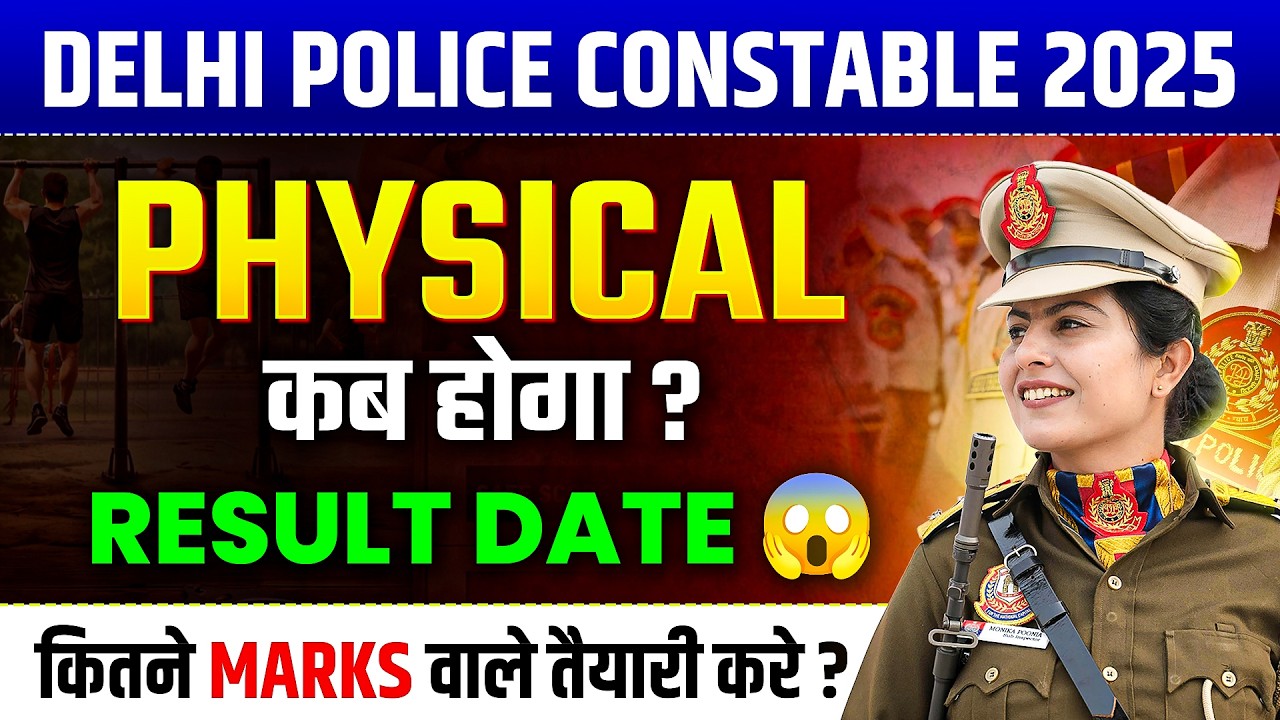 Delhi Police Constable Physical  Date | Delhi Police Constable 2025 Result  कब आएगा? 