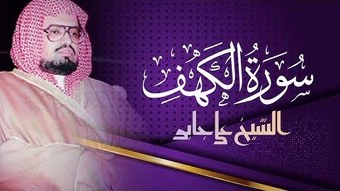 سورة الكهف مكررة الشيخ علي جابر جودة عالية بدون اعلانات