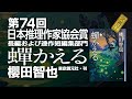 第74回日本推理作家協会賞〈長編および連作短編集部門〉受賞の言葉　櫻田智也さん『蟬かえる』（東京創元社）