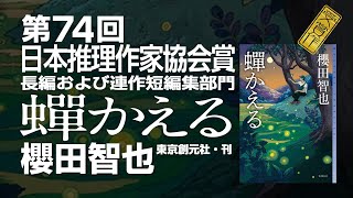 第74回日本推理作家協会賞〈長編および連作短編集部門〉受賞の言葉　櫻田智也さん『蟬かえる』（東京創元社）