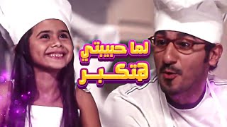 اغنية لما حبيبتى هتكبر - احمد حلمى | من فيلم مطب صناعى