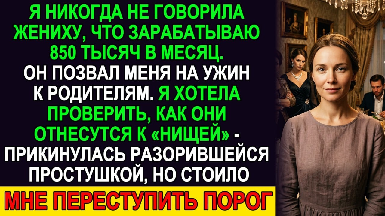 Жених не знал, что я зарабатываю 850 тысяч. Его мать назвала меня курьершей