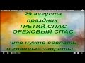 29 августа праздник ТРЕТИЙ СПАС. ОРЕХОВЫЙ СПАС. народные приметы и традиции