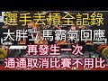 (選手丟槓全)大胖拿麥霸氣回應 :三個防護員，誰給我放槓子，誰再一次全部取消資格，請尊重防護員及任何人