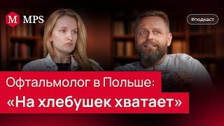 Офтальмолог в Польше: «На хлебушек хватает» | MPS