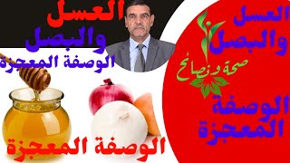 البصل,العسل,العسل والبصل,يصنع المعجزات,مع,د. محمد  الفايد / محمد الفايد