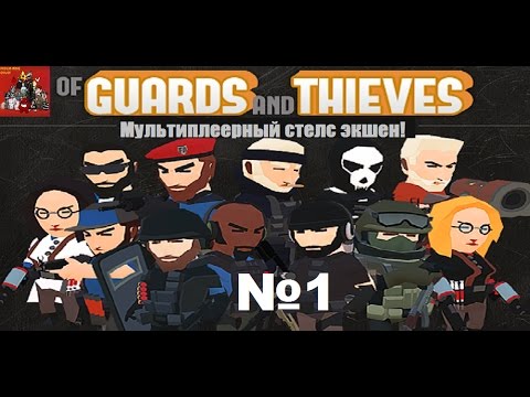 Of Guards And Thieves №1 - Мультиплеерный стелс экшен!