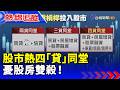 股市熱四「貸」同堂 憂股房雙殺！【熱線追蹤】