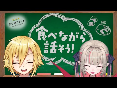 【#にじ星ファーム】美味しいご飯食べながら話そう!【#おりコウ/にじさんじ】