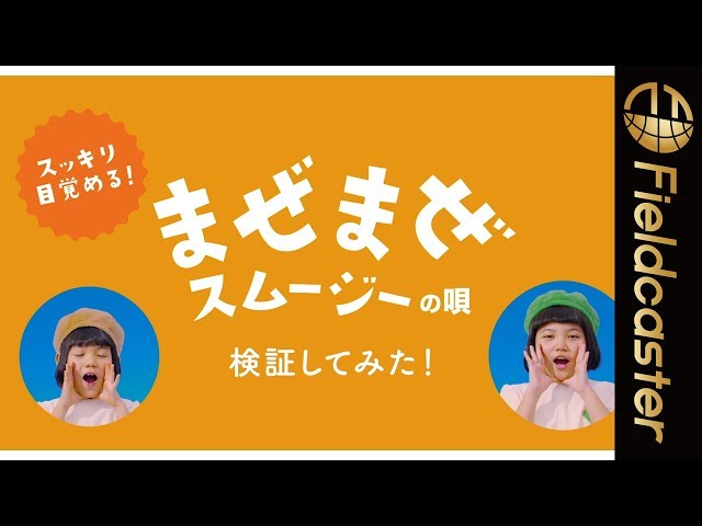 スッキリ目覚められる?「まぜまぜスムージーの唄」の効果を検証!