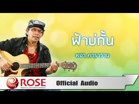 ฟ้าบ่กั้น - หงา คาราวาน (Official Audio)