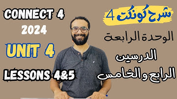 كونكت 4 للصف الرابع الابتدائي الترم الأول الوحدة الرابعة الدرس 4 & 5 | Connect 4 Unit 4 Lessons 4&5