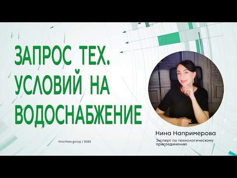 Запрос на технические условия по водоснабжению