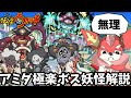 【当時の小学生には無理】あまりにも難易度が鬼畜すぎるアミダ極楽のボス妖怪大辞典【妖怪ウォッチ】【ゆっくり実況】