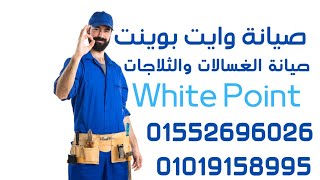 صيانة لوفرا 01019158995