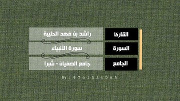 سورة الأنبياء كاملة | القارئ راشد الحليبة
