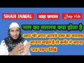 Shah jamal name ki meaning in urdu  shah jamal name ka matlab kya hota hai