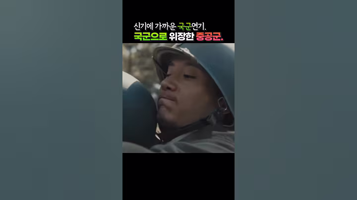 신기에 가까운 중공군의 한국군 연기. 한국어 장난 아니네. #history#movie#중공군