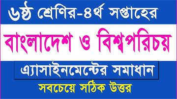 ৬ষ্ঠ শ্রেণির বাংলাদেশ ও বিশ্বপরিচয় এসাইনমেন্ট -৪র্থ সপ্তাহ I Class 6 BGS Assignment-4th Week