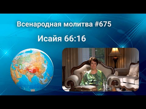 675. Всенародная молитва. 26 августа. Исаия 66:16