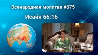 675. Всенародная молитва. 26 августа. Исаия 66:16