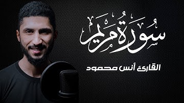 سورة مريم [كاملة] تلاوة جديدة|| القارئ أنس محمود [Anas Mahmoud]