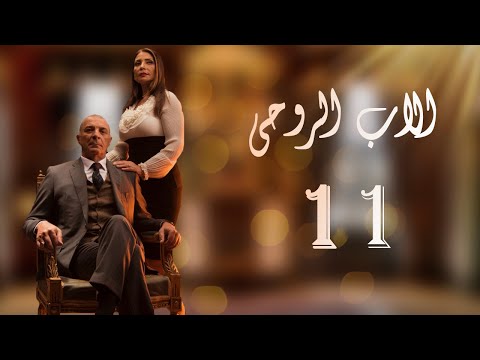 The Godfather Series Episode 11مسلسل الاب الروحي الحلقة الحادية عشر 