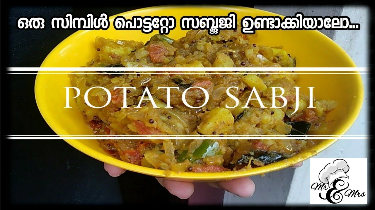 POTATO SABJI RECIPE IN MALAYALAM ഒരു സിമ്പിൾ പൊട്ടറ്റോ സബ്ജജി