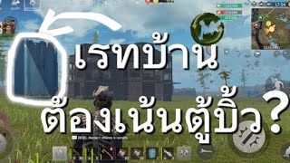 Last island survival ￼: เรทบ้านเซิฟใหม่