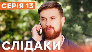 Сериал Следаки 13 Серия | Новинка Кино 2023 | Детектив | Украинские Сериалы 2023 | Комедия