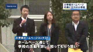 小学校ホームページ大賞　東京代表校に立川市立幸小学校
