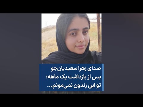 صدای زهرا سعیدیان جو پس از بازداشت یک ماهه تو این زندون نمی مونم