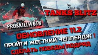 🔴Tanks Blitz ОБНОВЛЕНИЕ 11.2 ЦЕЛЬ - ПРОЙТИ ЖЕСТКИЙ ЧЕЛЛЕНДЖ🔥СДЕЛАТЬ ПОБЕДЫ ПОДРЯД ИЛИ МАСТЕР❗️