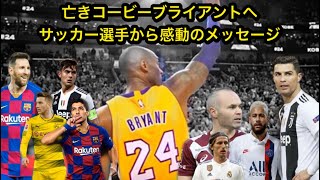 サッカー選手からコービーブライアントへ感動のメッセージ　素敵なアスリートたちの関係