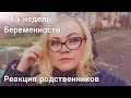 15 недель беременности. Как рассказали родным. Их реакция.