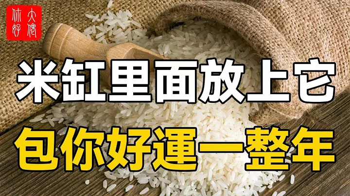 米缸里面放上它，包你好运一整年，被财神追着跑！#大佬你好啊 - 天天要闻